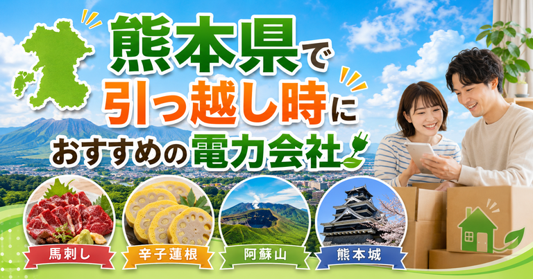 【熊本県】引っ越し時におすすめの電力会社3選