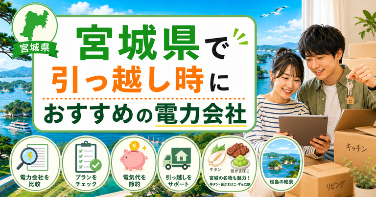 【宮城県】引っ越し時におすすめの電力会社3選