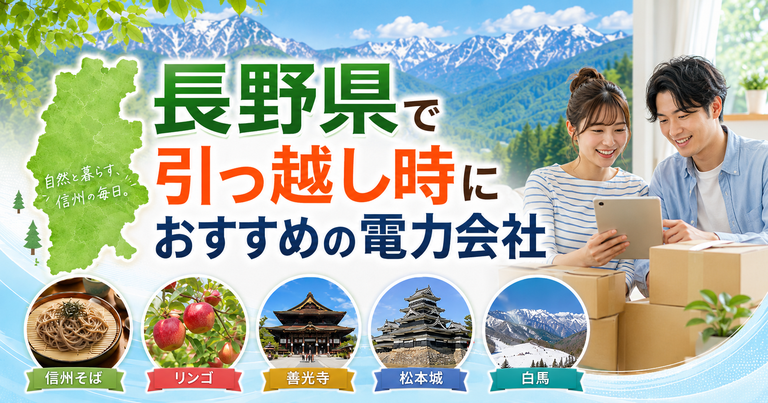 【長野県】引っ越し時におすすめの電力会社3選｜長野・上田・佐久の転居向け