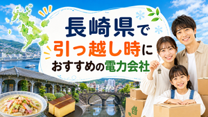 【長崎県】引っ越し時におすすめの電力会社3選