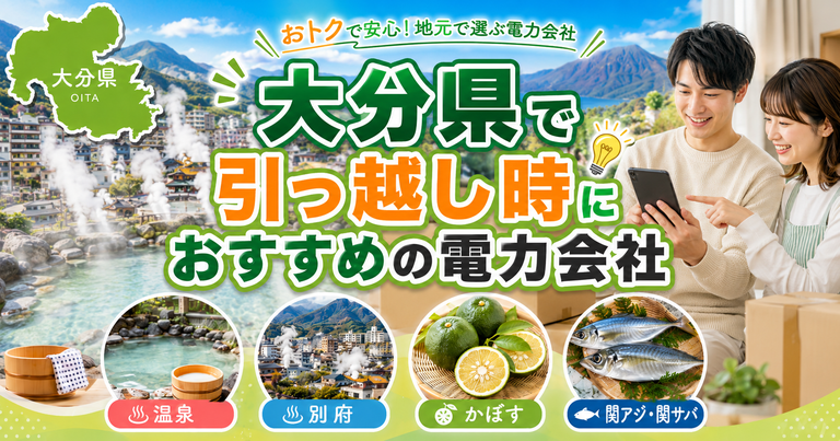 【大分県】引っ越し時におすすめの電力会社3選