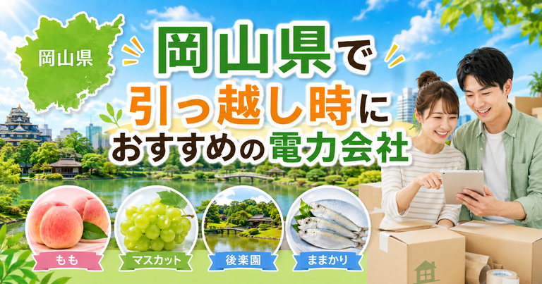 【岡山県】引っ越し時におすすめの電力会社3選