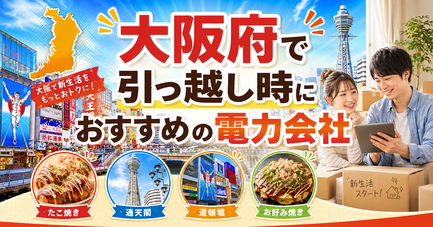 【大阪府】引っ越し時におすすめの電力会社3選