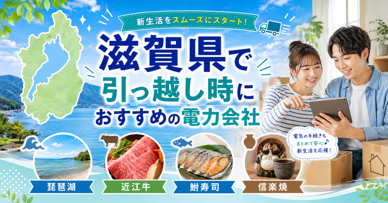 【滋賀県】引っ越し時におすすめの電力会社3選