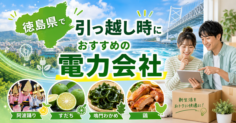 【徳島県】引っ越し時におすすめの電力会社3選