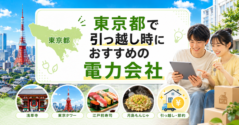 【東京都】引っ越し時におすすめの電力会社3選｜23区・多摩の新生活向け