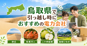 【鳥取県】引っ越し時におすすめの電力会社3選