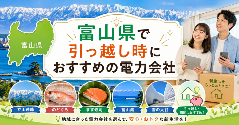【富山県】引っ越し時におすすめの電力会社3選