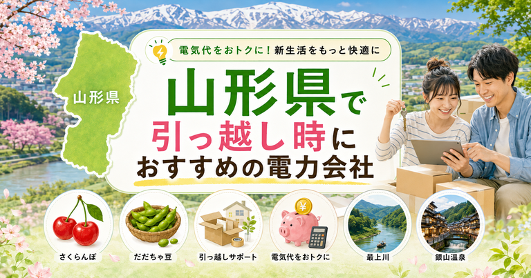 【山形県】引っ越し時におすすめの電力会社3選