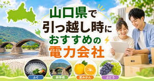 【山口県】引っ越し時におすすめの電力会社3選