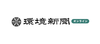 環境新聞