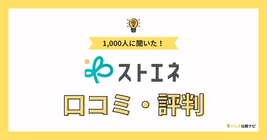 ストエネ電気（旧：グランデータ）の口コミ・評判のイメージ