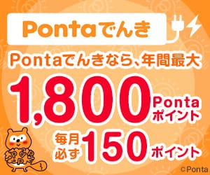 Pontaでんき