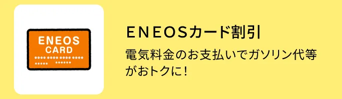 ENEOSカード割