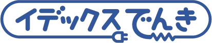 イデックスでんき