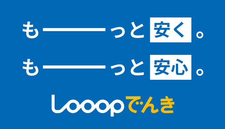 Looopでんき