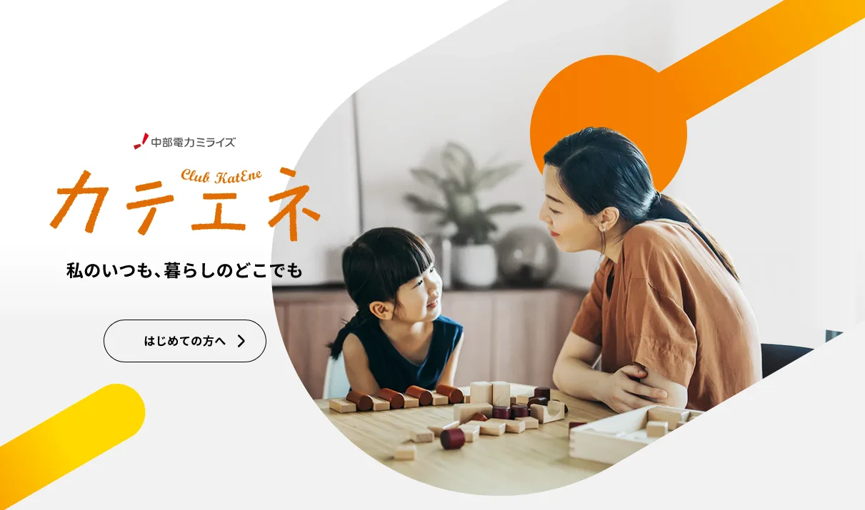 中部電力ミライズ