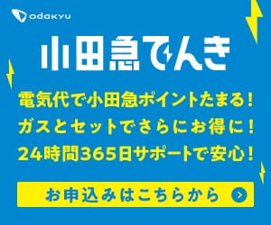 小田急でんき