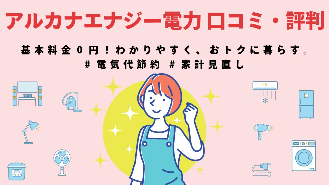 アルカナエナジー