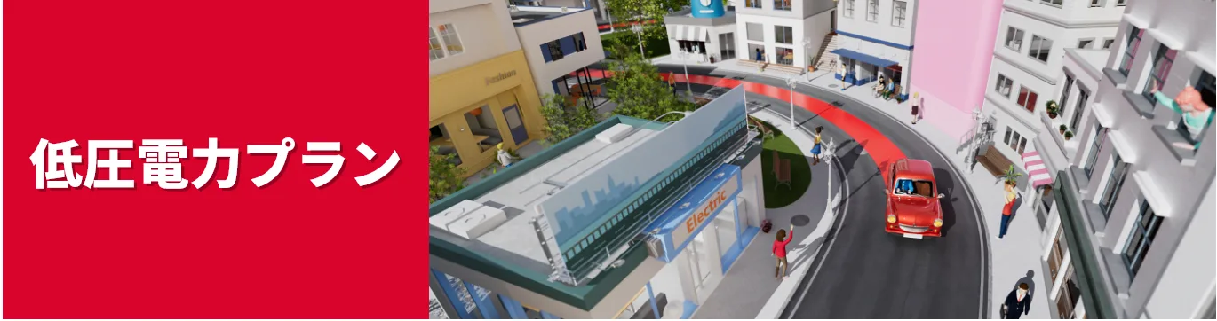 低圧電力プラン