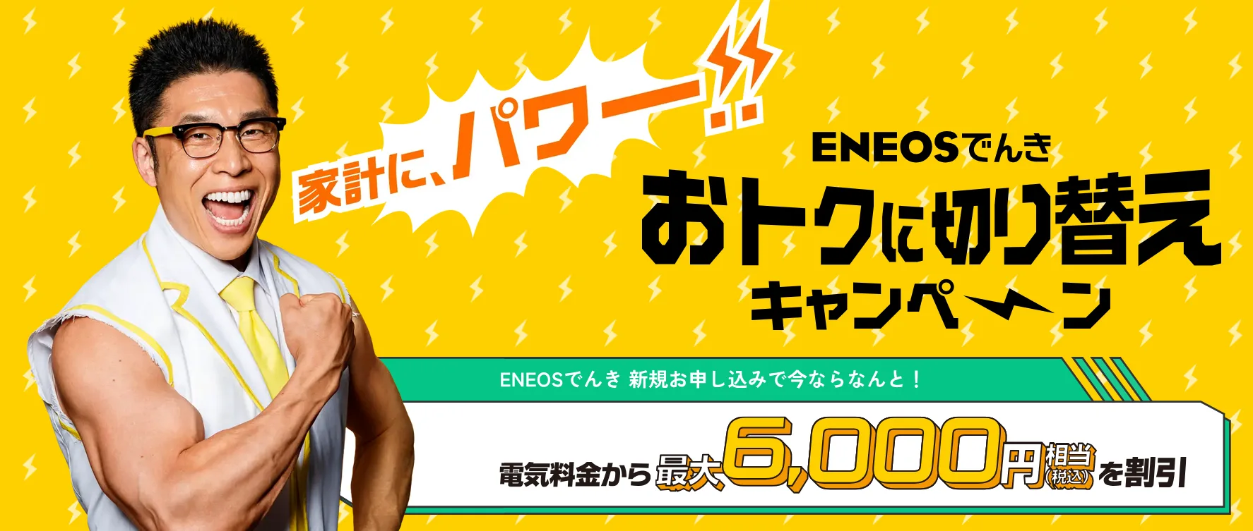 おトクに切り替えキャンペーン