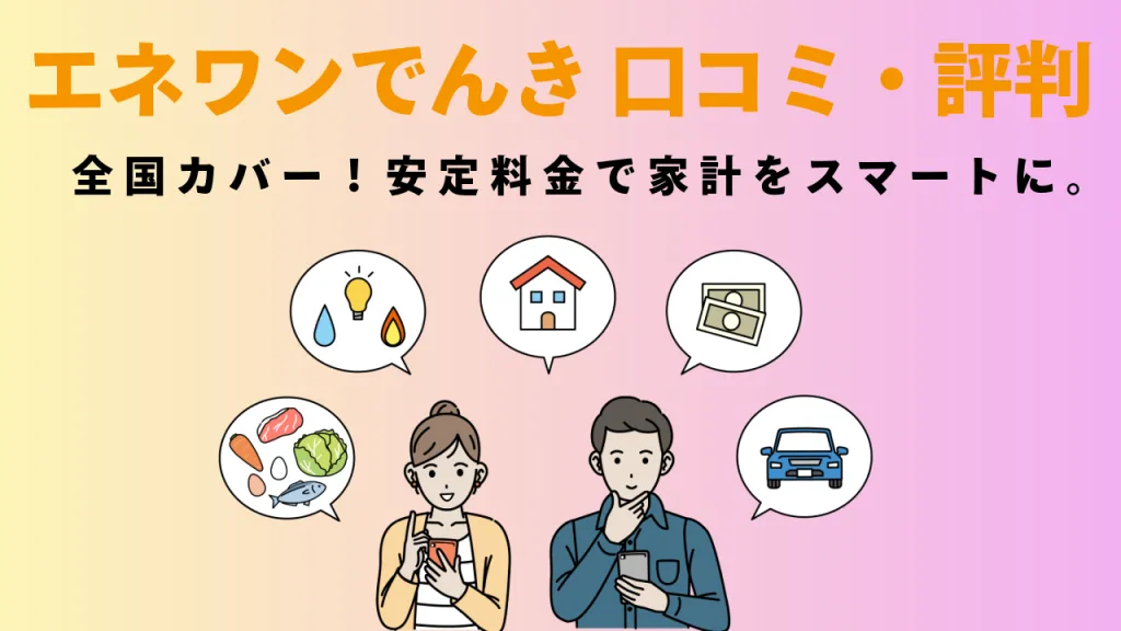 エネワンでんきの口コミ・評判のイメージ