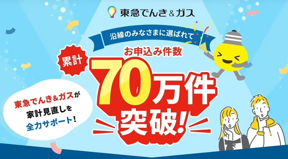 東急でんき&ガス