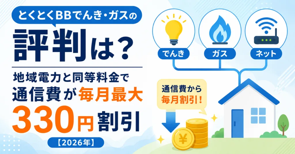 保護中: とくとくBBでんき・ガスの評判は？地域電力と同等料金で通信費が毎月最大330円割引【2026年】