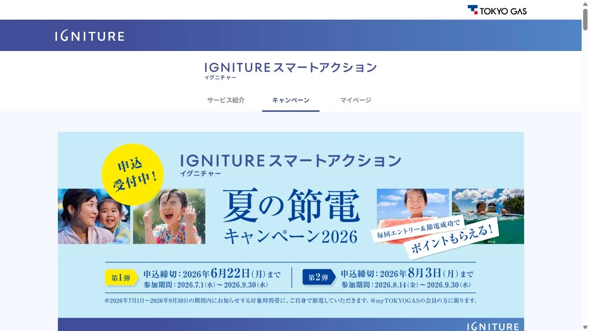 夏の節電キャンペーン2026