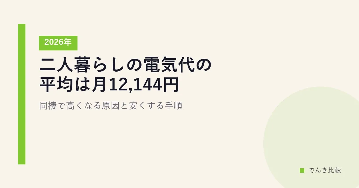 二人暮らしの電気代の平均は月12,144円｜同棲で高くなる原因と安くする手順【2026年】