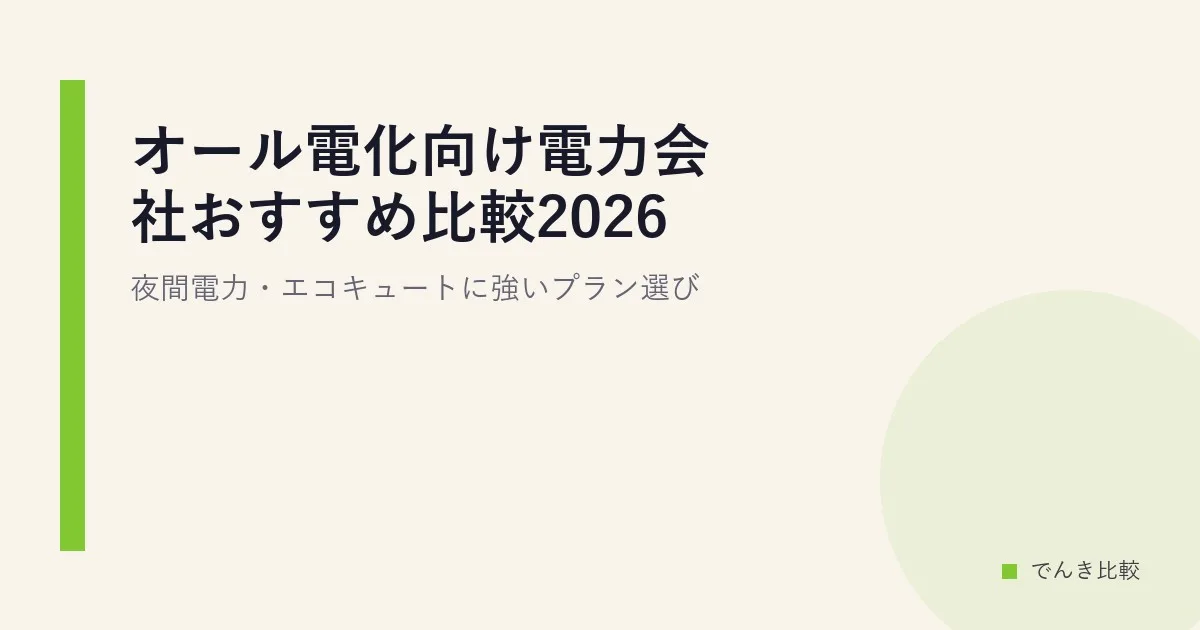 オール電化向け電力会社おすすめ比較2026｜夜間電力・エコキュートに強いプラン選び