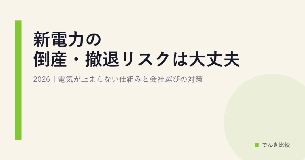 新電力の倒産・撤退リスクは大丈夫?2026｜電気が止まらない仕組みと会社選びの対策