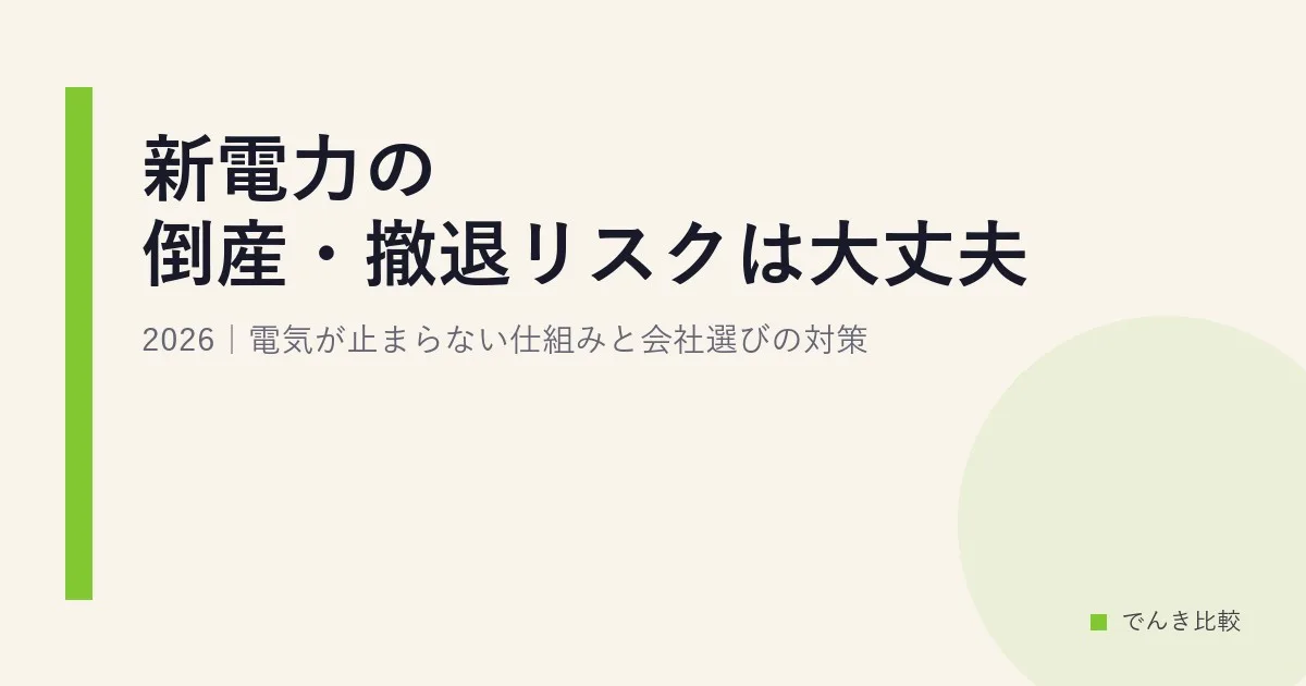 新電力の倒産・撤退リスクは大丈夫?2026｜電気が止まらない仕組みと会社選びの対策