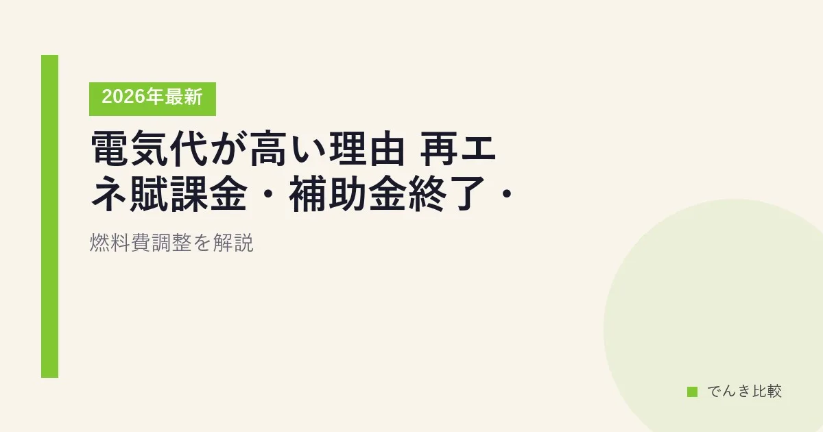 電気代が高い理由【2026年最新】再エネ賦課金・補助金終了・燃料費調整を解説