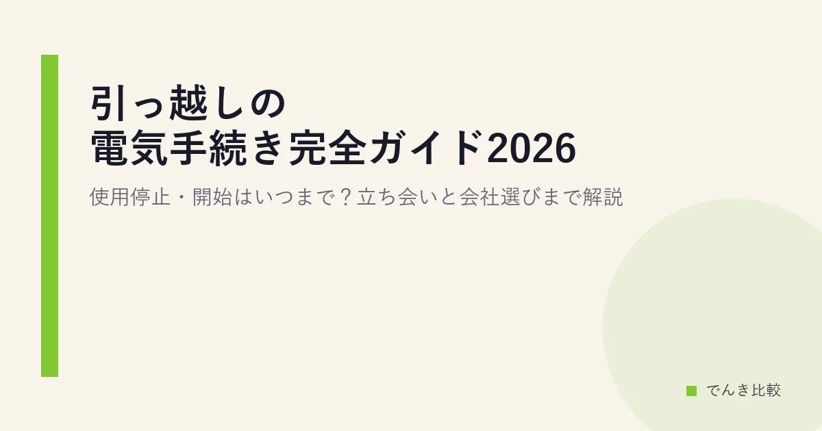 引っ越しの電気手続き完全ガイド2026｜使用停止・開始はいつまで？立ち会いと会社選びまで解説