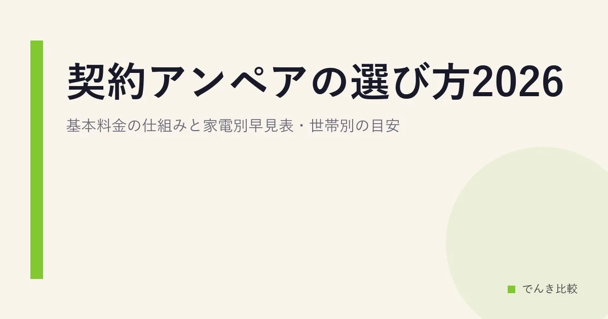 契約アンペアの選び方2026|基本料金の仕組みと家電別早見表・世帯別の目安
