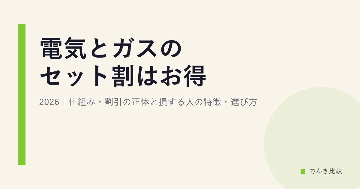 電気とガスのセット割はお得?2026|仕組み・割引の正体と損する人の特徴・選び方