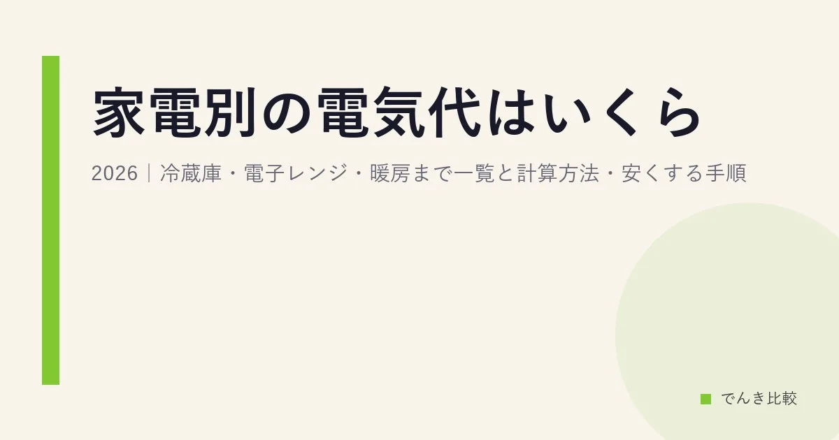 家電別の電気代はいくら?2026|冷蔵庫・電子レンジ・暖房まで一覧と計算方法・安くする手順