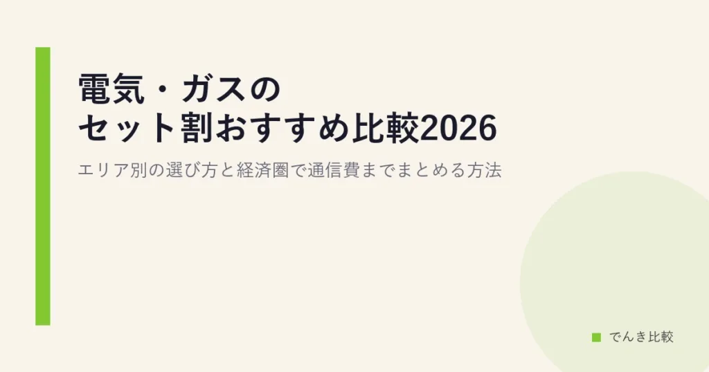 電気・ガスのセット割おすすめ比較2026｜エリア別の選び方と経済圏で通信費までまとめる方法