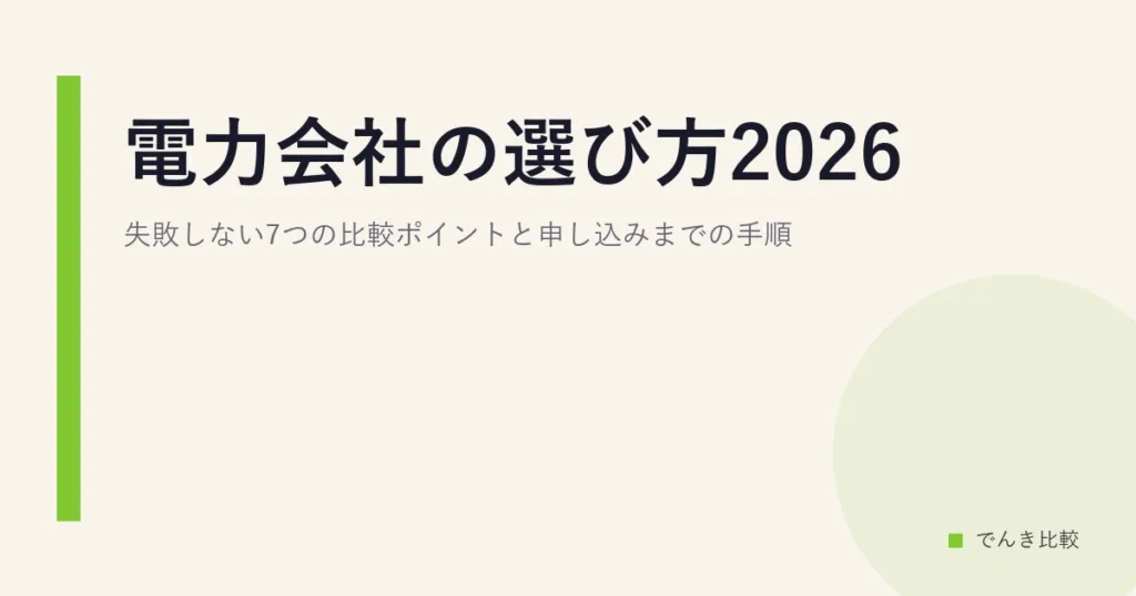 電力会社の選び方2026｜失敗しない7つの比較ポイントと申し込みまでの手順