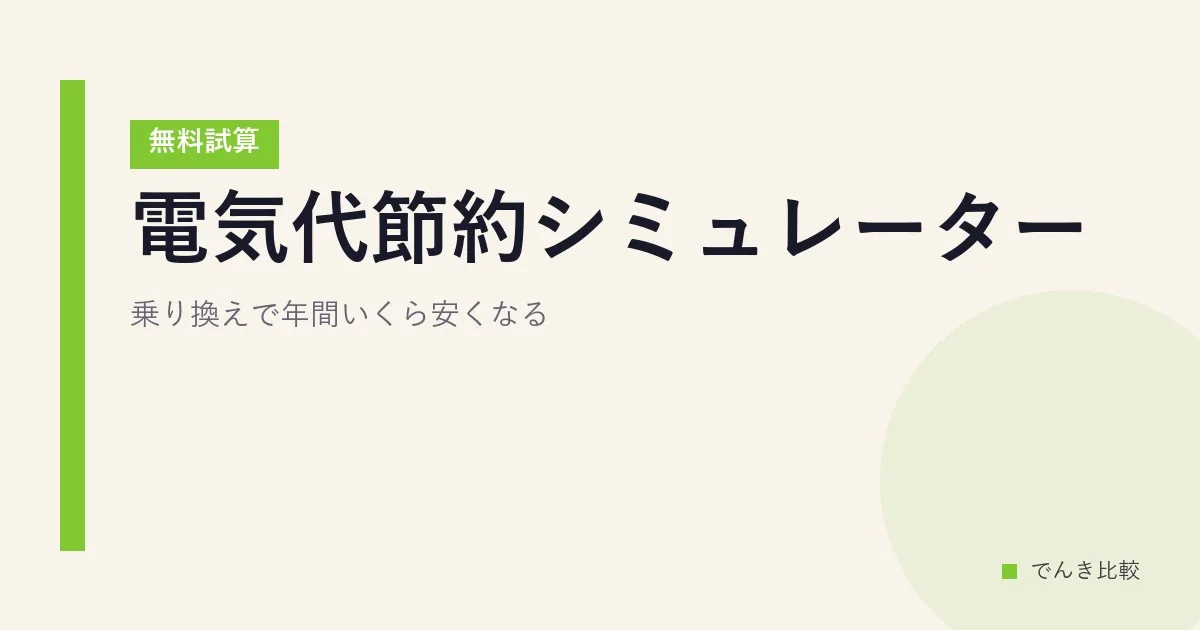 電気代節約シミュレーター【無料試算】乗り換えで年間いくら安くなる？