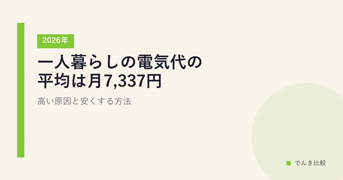 一人暮らしの電気代の平均は月7,337円｜高い原因と安くする方法【2026年】