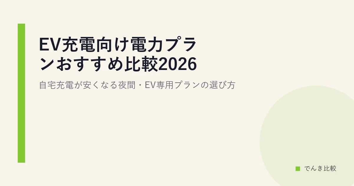 EV充電向け電力プランおすすめ比較2026|自宅充電が安くなる夜間・EV専用プランの選び方