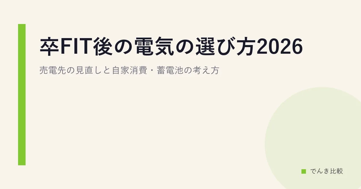卒FIT後の電気の選び方2026｜売電先の見直しと自家消費・蓄電池の考え方