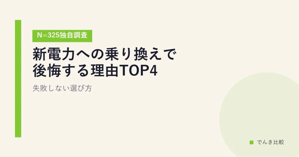新電力への乗り換えで後悔する理由4パターン｜失敗しない選び方と事前チェック
