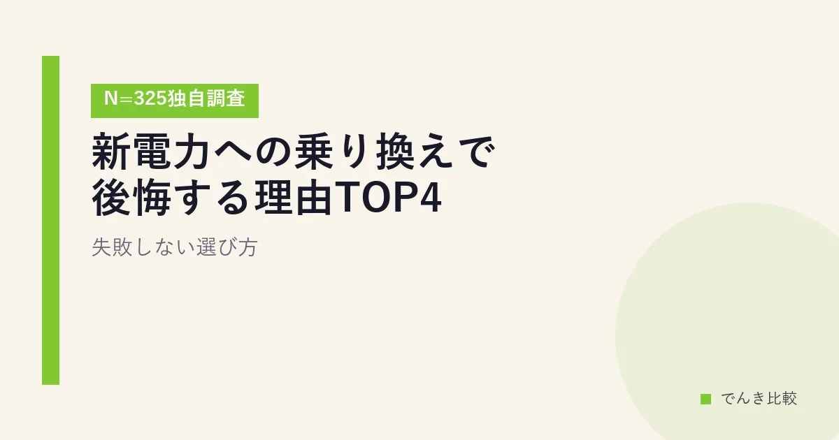 新電力への乗り換えで後悔する理由4パターンと失敗しない選び方